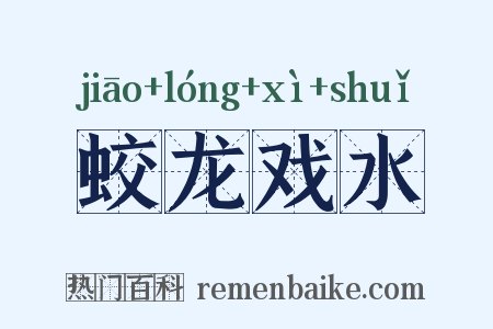蛟龙戏水是什么意思的图片